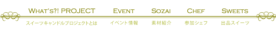 �X�C�[�c�L�����h���v���W�F�N�g�Ƃ́b�C�x���g���b�f�ޏЉ�b�Q���V�F�t